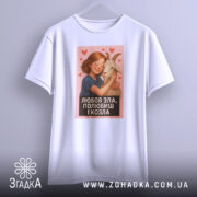 Футболка любов зла, білого кольору, підвішена на фоні з м'яким освітленням. Принт з дівчиною та козою, оточеними сердечками, займає центральне місце. Рукава футболки вільно спадають, створюючи легкий вигляд.