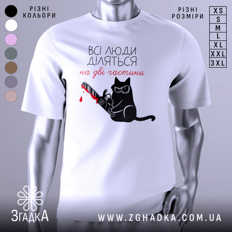 Футболка люди діляться: біла футболка на манекені, з принтом чорного кота у окулярах, що тримає бензопилу з червоною плямою, фон світло-сірий.