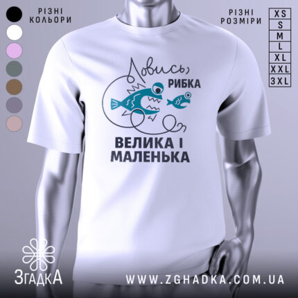 Футболка ловись рибка, біла, зображена на манекені, фон світло-сірий, принт з двома рибами та текстом "Ловись, рибка, велика і маленька" у темно-блакитному кольорі.