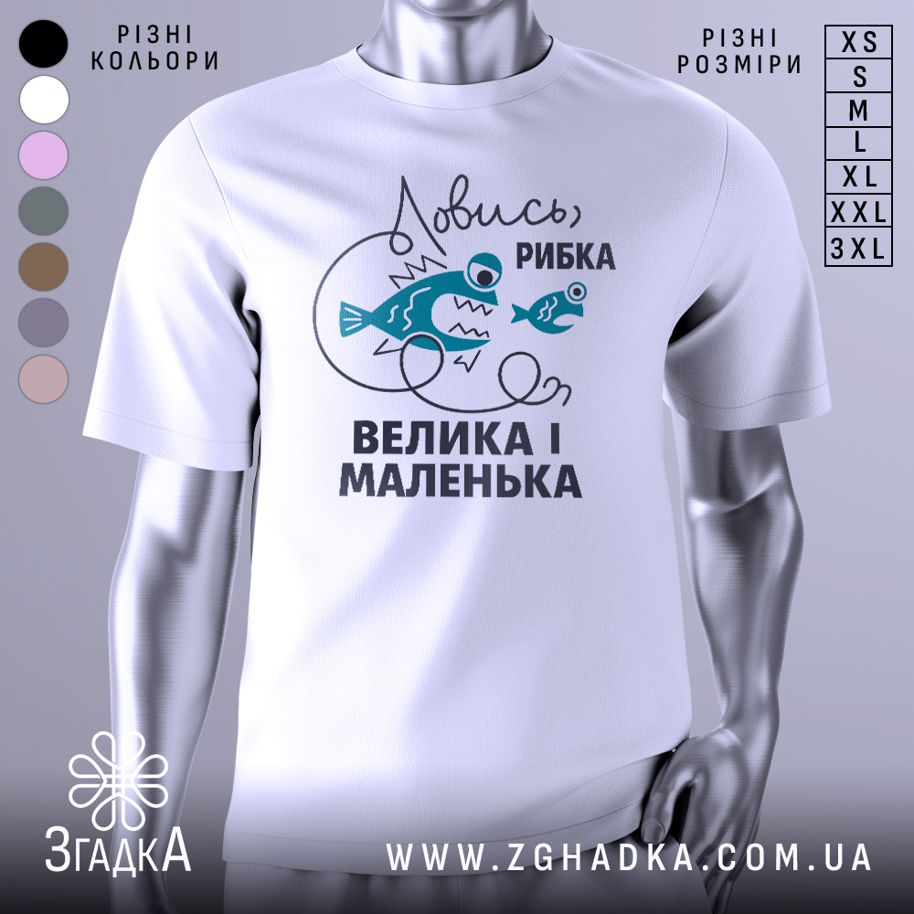 Футболка ловись рибка, біла, зображена на манекені, фон світло-сірий, принт з двома рибами та текстом "Ловись, рибка, велика і маленька" у темно-блакитному кольорі.