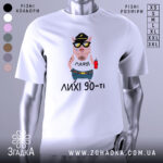 Футболка лихі 90, біла, зображена з фронтального ракурсу на манекені, фон світло-сірий, принт з мультяшним поросям у кепці та сонцезахисних окулярах, з написом 'МАФІЯ' на футболці та червоним напоєм у руці.