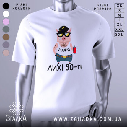 Футболка лихі 90, біла, зображена з фронтального ракурсу на манекені, фон світло-сірий, принт з мультяшним поросям у кепці та сонцезахисних окулярах, з написом 'МАФІЯ' на футболці та червоним напоєм у руці.