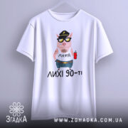 Футболка лихі 90, біла, зображена з фронтального ракурсу, фон світло-сірий, принт з мультяшним поросям у кепці та сонцезахисних окулярах, з написом 'МАФІЯ' на футболці.