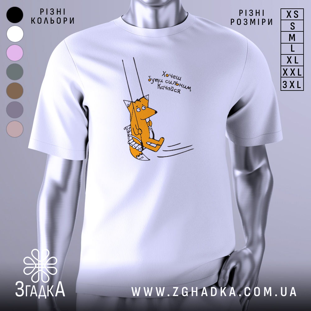 Футболка лисичка качайся, біла футболка на манекені, з принтом лисички, що сидить на гойдалці, фон світло-сірий, деталі принта яскраві, текст українською мовою.