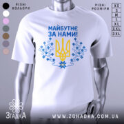 Футболка майбутнє за нами. Біла футболка з коротким рукавом, зображена з правого ракурсу на манекені, фон світло-сірий. Принт на грудях містить жовтий тризуб та сині квіти, текст "Майбутнє за нами!" написаний синім кольором.