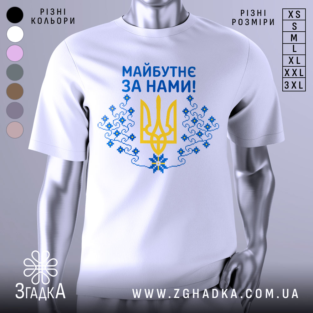 Футболка майбутнє за нами. Біла футболка з коротким рукавом, зображена з правого ракурсу на манекені, фон світло-сірий. Принт на грудях містить жовтий тризуб та сині квіти, текст "Майбутнє за нами!" написаний синім кольором.