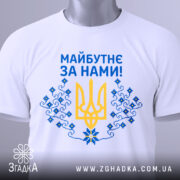 Футболка майбутнє за нами. Біла футболка з коротким рукавом, зображена з правого ракурсу на манекені, фон світло-сірий. Принт на грудях містить жовтий тризуб та сині квіти, текст "Майбутнє за нами!" написаний синім кольором.