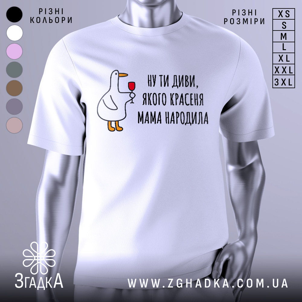 Футболка мама красеня народила, біла, зображена на манекені, фон світло-сірий, принт з качкою, що тримає келих, текст чорний.