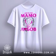 Футболка мама то любов, біла, зображена з фронтального ракурсу, на фоні світло-сірого кольору, принт містить текст "Дякую тобі, МАМО" у яскраво-рожевому кольорі, з малюнком матері і дитини в серці.