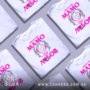 Футболка мама то любов, біла, зображена з фронтального ракурсу, на фоні світло-сірого кольору, принт містить текст "Дякую тобі, МАМО" у яскраво-рожевому кольорі, з малюнком матері і дитини в серці.