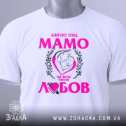 Футболка мама то любов, біла, зображена зверху, на фоні світло-сірого кольору, принт з текстом "Дякую тобі, МАМО" у яскраво-рожевому кольорі, з малюнком матері і дитини, на футболці також є етикетка.
