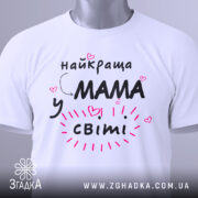 Футболка мама у світі, біла, зображена спереду на манекені, фон світло-сірий, принт чорний з рожевими елементами та сердечками, текст говорить 'найкраща мама у світі'.