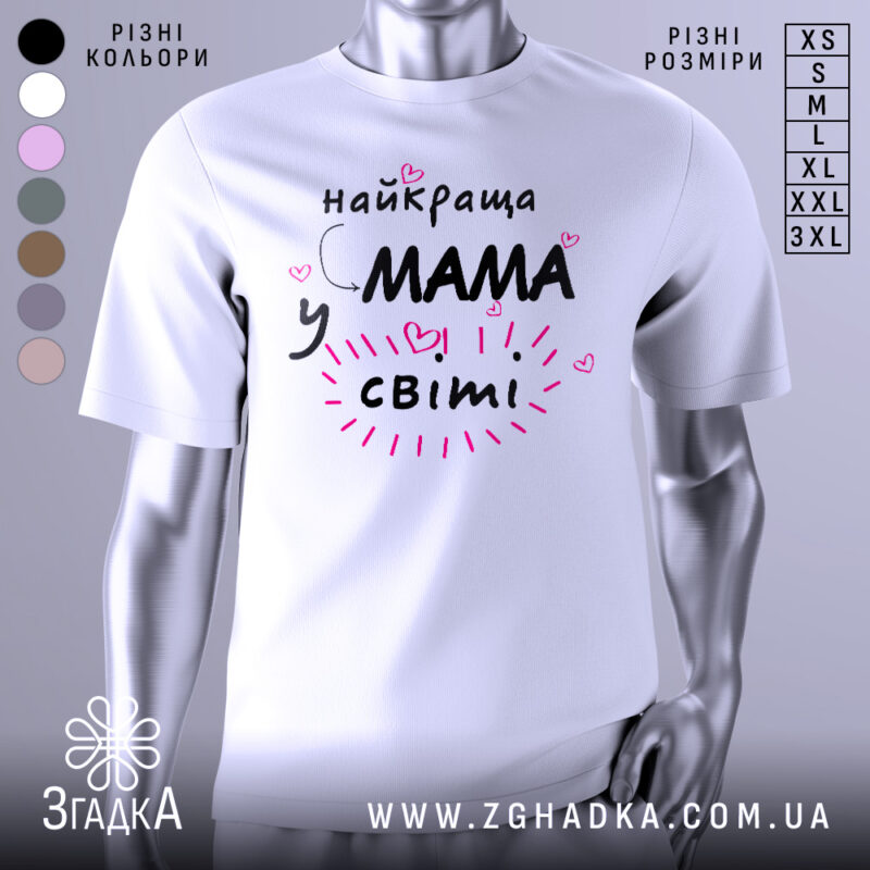 Футболка мама у світі, біла, зображена зверху на столі, фон світло-сірий, кілька футболок розкладені поруч, принт чорний з рожевими елементами та сердечками, текст говорить 'найкраща мама у світі'.