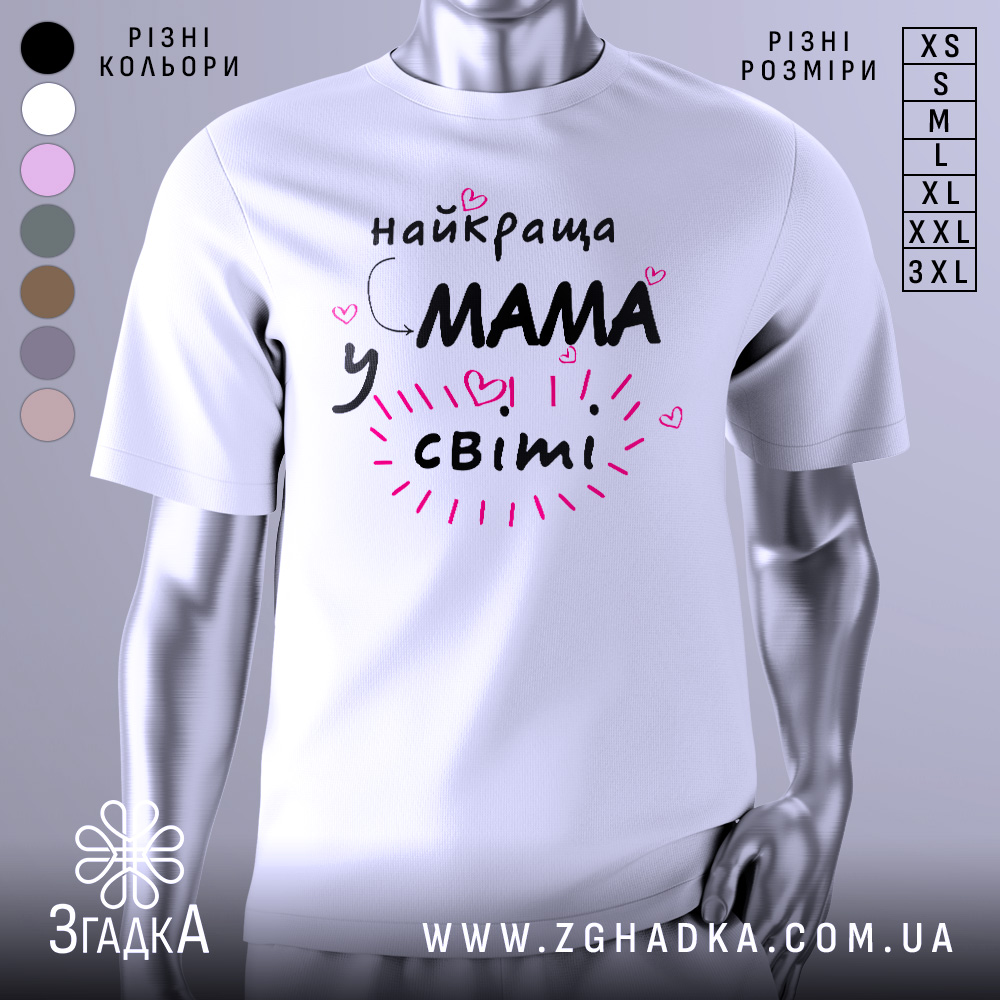 Футболка мама у світі, біла, зображена зверху на столі, фон світло-сірий, кілька футболок розкладені поруч, принт чорний з рожевими елементами та сердечками, текст говорить 'найкраща мама у світі'.
