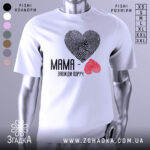 Футболка мама завжди поруч, білого кольору, зображена на манекені, фон світло-сірий, принт у вигляді сердець з відбитками пальців: чорне та червоне, текст чорного кольору під принтом.
