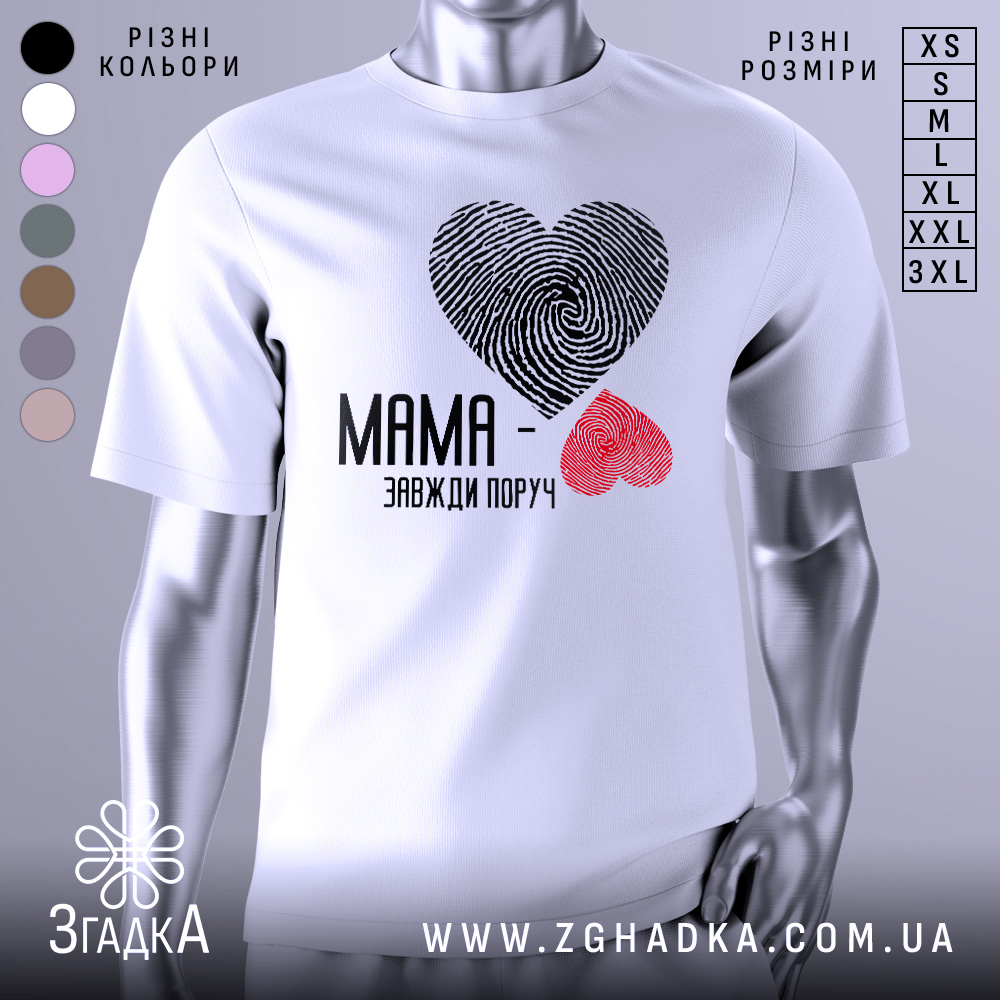 Футболка мама завжди поруч, білого кольору, зображена на манекені, фон світло-сірий, принт у вигляді сердець з відбитками пальців: чорне та червоне, текст чорного кольору під принтом.