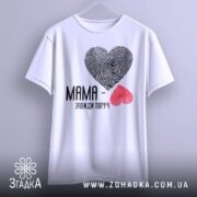 Футболка мама завжди поруч, білого кольору, підвішена на вішалці, фон світло-сірий, принт з сердець з відбитками пальців: чорне та червоне, текст чорного кольору, видно округлі рукави.