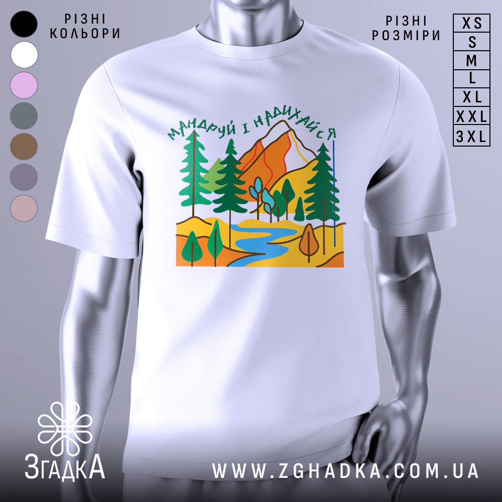 Футболка мандруй гори, біла, зображена на манекені, фон світло-сірий, принт з горами, деревами та річкою в яскравих кольорах.