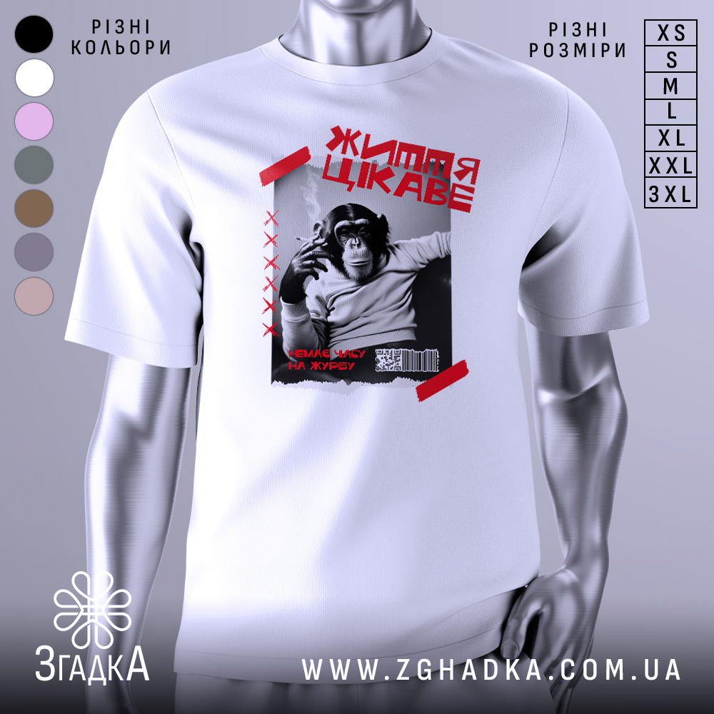 Футболка мавпа життя цікаве. Біла футболка на манекені, з принтом чорного мавпи, що курить, на фоні сірого кольору. Принт обрамлений червоними смужками та текстом.