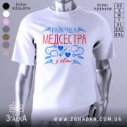 Футболка медсестра білого кольору, зображена на манекені, фон світло-сірий, принт містить червоний текст "НАЙКРАЩА МЕДСЕСТРА" та сині медичні символи.