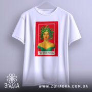 Футболка медуза я отрута, біла футболка, підвішена на вішалці, з принтом жінки з зеленим волоссям на червоному фоні. Футболка зображена в ракурсі спереду, фон світло-сірий.