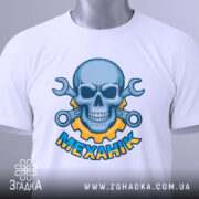 Футболка механік — біла футболка, вид спереду, чіткий принт на нейтральному фоні.