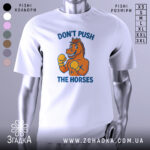 Футболка мем Не жени коней, біла футболка з принтом, зображення коня в боксерських рукавичках, ракурс спереду, фон світлий, текст синього кольору.