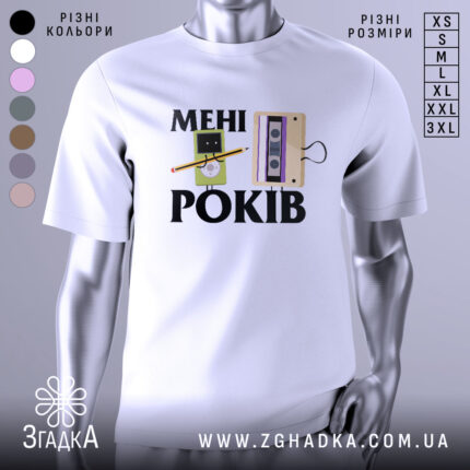 Футболка мені років. Біла футболка на манекені, з принтом, що містить малюнки касети та персонажа з олівцем, фон світло-сірий.