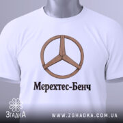 Футболка Мерехтес-Бенч стиль, біла, зображена на манекені з правого ракурсу, фон світло-сірий, принт з дерев'яним логотипом і написом 'Мерехтес-Бенч' чорного кольору.