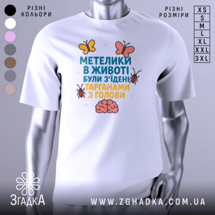 Футболка метелики в животі, білого кольору, зображена на манекені, фон нейтральний, принт містить текст та малюнки метеликів і мозку.