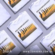 Футболка межа Житомирської області, білого кольору, зображена на манекені, фон нейтральний, принт з зображенням шкарпеток на мотузці на фоні пейзажу з жовтими та зеленими відтінками.