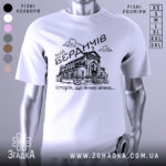 Футболка мій Бердичів, біла, зображена з переднього ракурсу на манекені, фон світло-сірий, принт чорного кольору з зображенням будівлі та написом 'історія, що живе вічно...'.