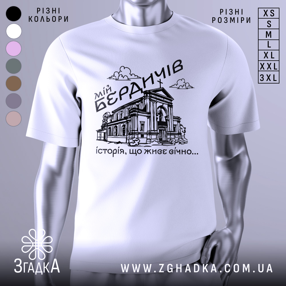 Футболка мій Бердичів, біла, зображена з переднього ракурсу на манекені, фон світло-сірий, принт чорного кольору з зображенням будівлі та написом 'історія, що живе вічно...'.