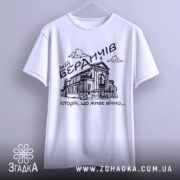 Футболка мій Бердичів, біла, зображена з переднього ракурсу на вішалці, фон світло-сірий, принт чорного кольору з зображенням будівлі та написом 'історія, що живе вічно...'.