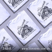 Футболка мій Бердичів, біла, зображена з переднього ракурсу на манекені, фон світло-сірий, принт чорного кольору з зображенням будівлі та написом 'історія, що живе вічно...'.