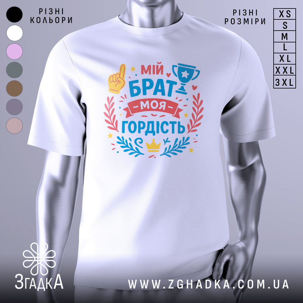 Futbolka Mii Brat Moia Hordist Styl Ta Komfort 1 Футболка мій брат моя гордість, біла, зображена на манекені, фон світло-сірий, принт містить текст 'мій брат моя гордість' з жовтою рукою, кубком та декоративними елементами у червоному та блакитному кольорах.