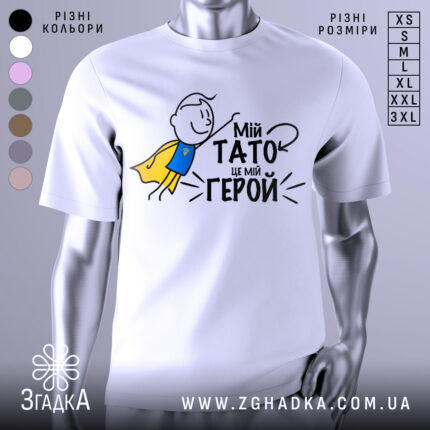 Футболка мій тато герой, біла, зображена з фронтального ракурсу, на фоні світло-сірого кольору, принт з малюнком хлопчика в жовтому плащі та текстом "Мій тато це мій герой".
