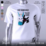 Футболка мій тихий омут. Біла футболка з принтом, на якому зображені персонажі: милий заєць з німбом та чорний демон. Фон нейтральний, акцент на принті. Принт яскравий, з чіткими деталями.