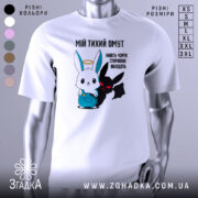 Футболка мій тихий омут. Біла футболка з принтом, на якому зображені персонажі: милий заєць з німбом та чорний демон. Фон нейтральний, акцент на принті. Принт яскравий, з чіткими деталями.