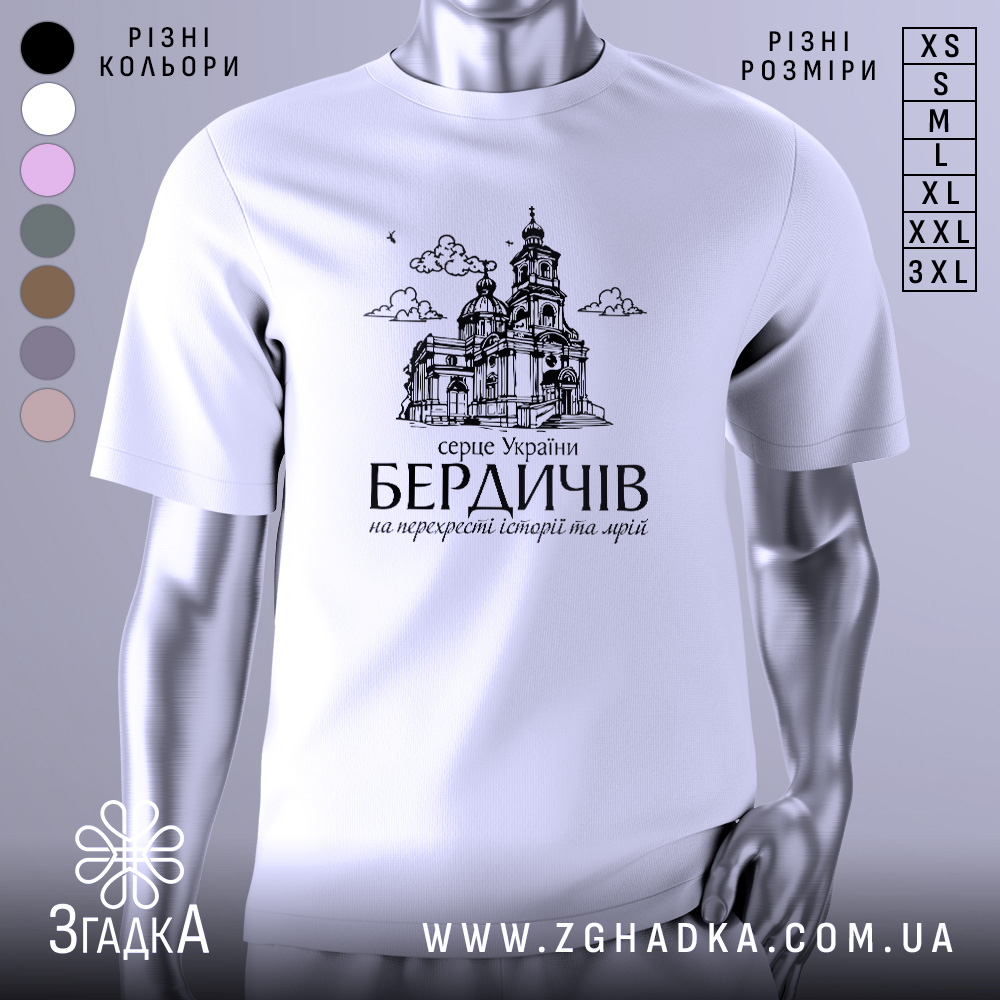 Футболка місто Бердичів подарунок, біла, зображена на манекені, фон світло-сірий, принт з архітектурним зображенням церкви та текстом на українській мові.