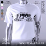 Футболка місто Бердичів, біла, зображена з фронтального ракурсу на манекені, фон нейтральний, принт містить чорний контурний малюнок архітектурних пам'яток Бердичева з написом 'УКРАЇНСЬКЕ МІСТО БЕРДИЧІВ'.