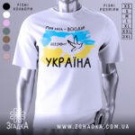 Футболка моя хата всюди, біла футболка з коротким рукавом, зображена на манекені, фон нейтральний, принт містить карту України з жовто-блакитними кольорами, напис '603.548км²' та малюнок голуба.