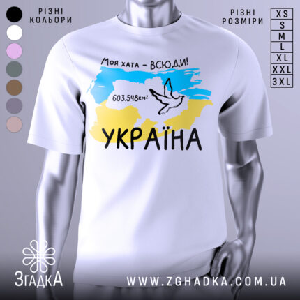 Футболка моя хата всюди, біла футболка з коротким рукавом, зображена на манекені, фон нейтральний, принт містить карту України з жовто-блакитними кольорами, напис '603.548км²' та малюнок голуба.