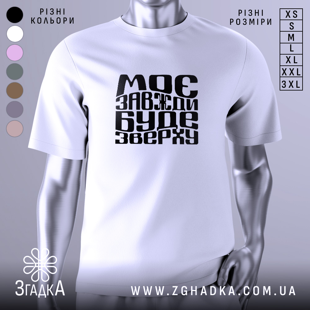 Futbolka Moie Bude Zverkhu Stylnyi Vybir Dlia Kozhnoho 1 Футболка моє буде зверху, біла, зображена з фронтального ракурсу, на нейтральному фоні, з чорним принтом, що містить текст "МОЄ ЗАВЖДИ БУДЕ ЗВЕРХУ" у різних шрифтах.