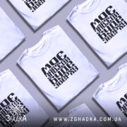 Футболка моє буде зверху, біла, зображена з фронтального ракурсу, на нейтральному фоні, з чорним принтом, що містить текст "МОЄ ЗАВЖДИ БУДЕ ЗВЕРХУ" у різних шрифтах.