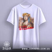 Футболка Мона Будьмо білого кольору, зображена з фронтального ракурсу, фон світло-сірий. Принт з жінкою у вінку з квітів, яка тримає стакан, з написом 'Ну що, Будьмо!' червоним кольором.