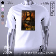 Футболка Мона Ліза дрон білого кольору, зображена з фронтального ракурсу на манекені, фон нейтральний, принт з класичним зображенням Мони Лізи, яка тримає дрон, підпис "ЖИВИ ЖИТТЯ" внизу.