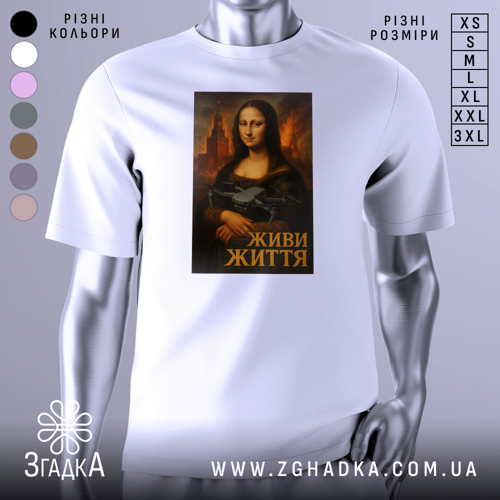 Футболка Мона Ліза дрон білого кольору, зображена з фронтального ракурсу на манекені, фон нейтральний, принт з класичним зображенням Мони Лізи, яка тримає дрон, підпис "ЖИВИ ЖИТТЯ" внизу.