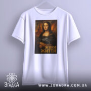 Футболка Мона Ліза дрон білого кольору, зображена з бокового ракурсу, фон світло-сірий, принт з Моною Лізою, яка тримає дрон, підпис "ЖИВИ ЖИТТЯ" внизу.