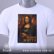 Футболка Мона Ліза дрон білого кольору, зображена зверху, на ній підвішений тег, фон світлий, принт з Моною Лізою, яка тримає дрон, підпис "ЖИВИ ЖИТТЯ" внизу.